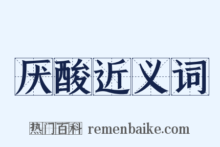 厌酸近义词是什么意思的图片